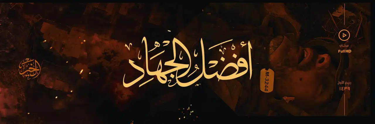 أفضَلُ الجهَادِ – ولاية الخير