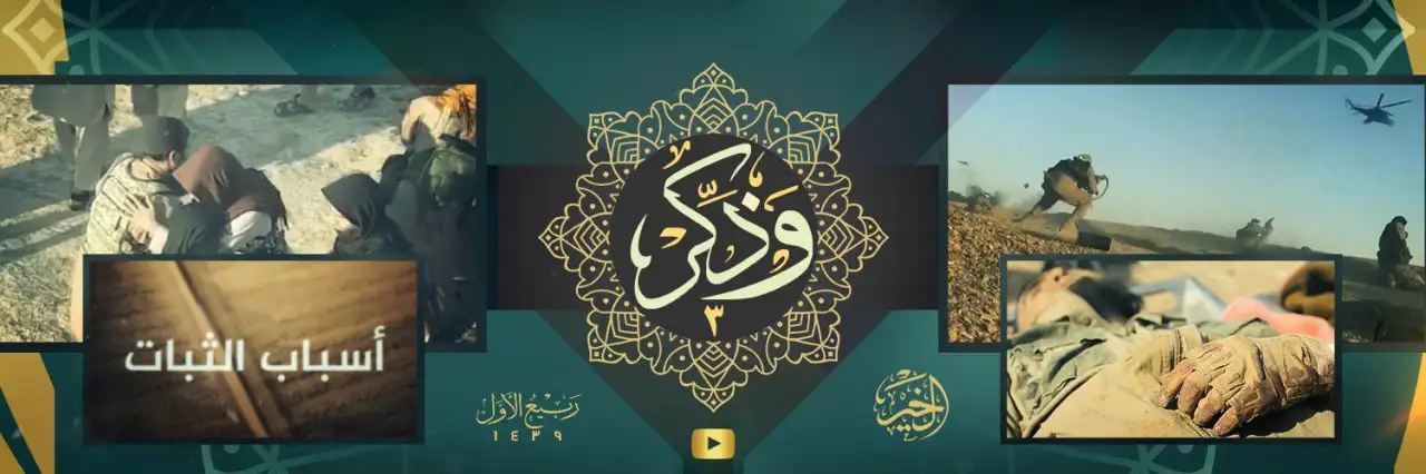 وَذَكِّرْ 3 (أسباب الثبات) – ولاية الخير