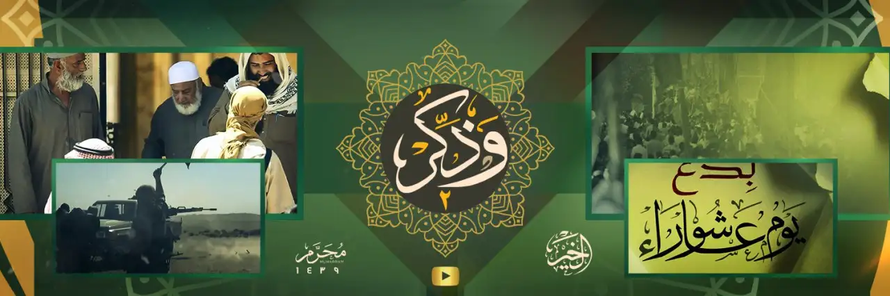 وَذَكِّرْ 2 – ولاية الخير