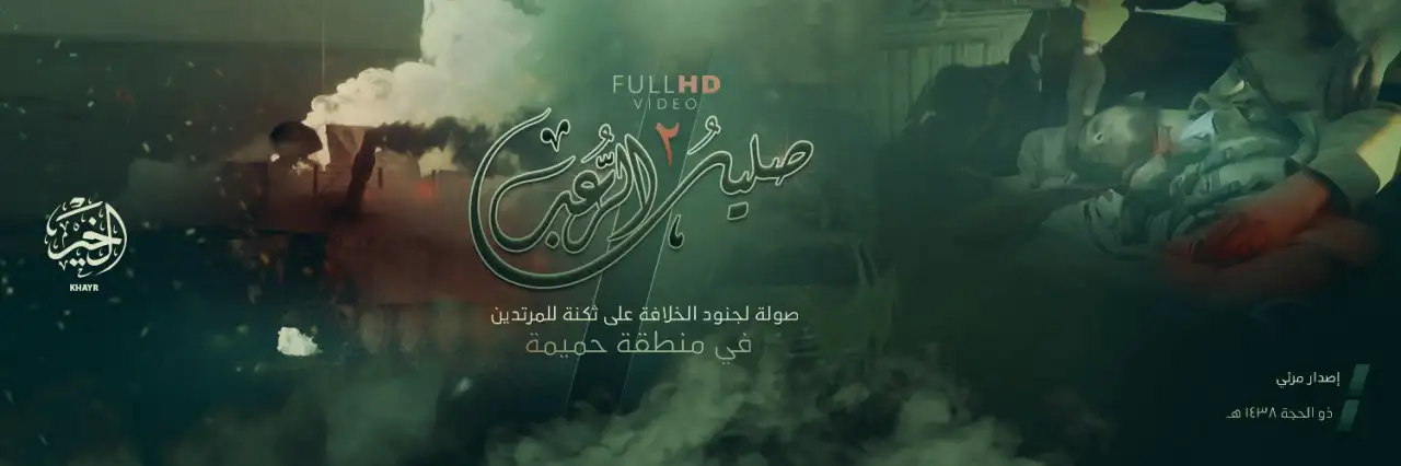 صليلُ الرُّعب 2 – ولاية الخير