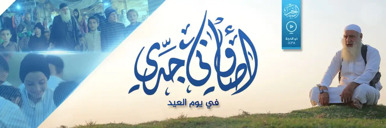 أوصاني جَدّي في يوم العيد – ولاية الخير