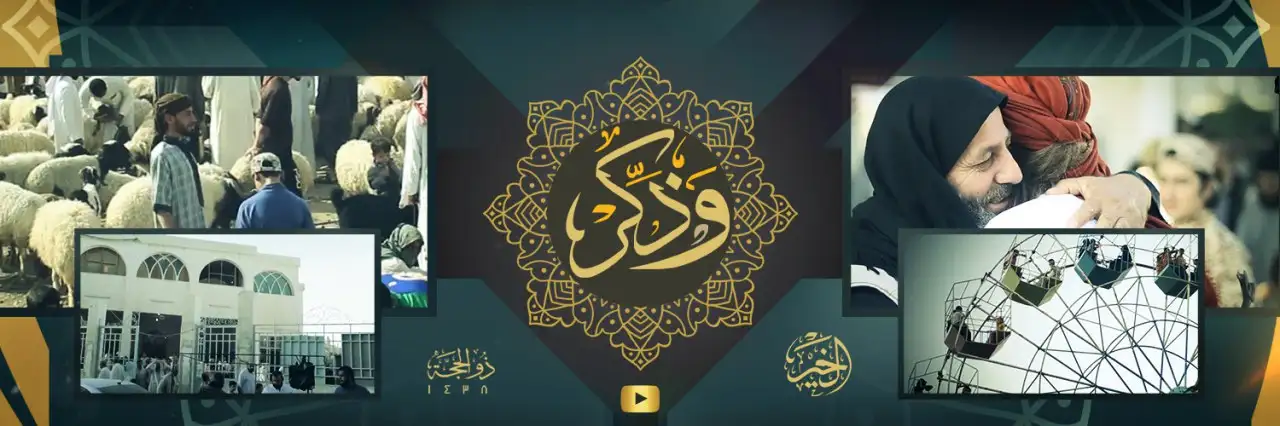 وَذَكِّرْ 1 (أعياد المسلمين) – ولاية الخير