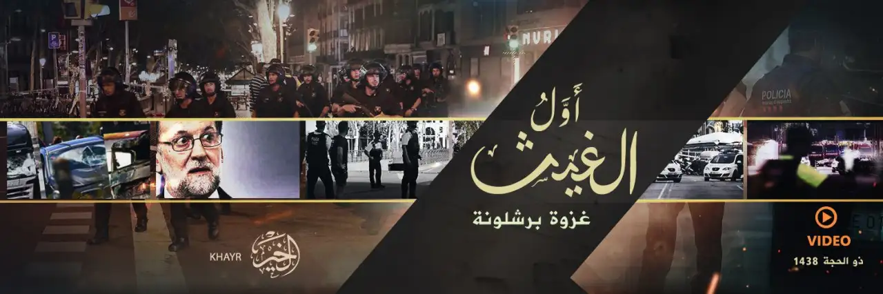أَوَّلُ الغيث (غزوة برشلونة) – ولاية الخير