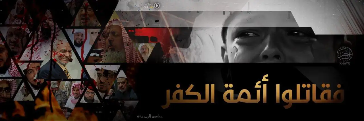 فَقَاتِلُوا أَئِمَّةَ الْكُفْرِ – ولاية الخير