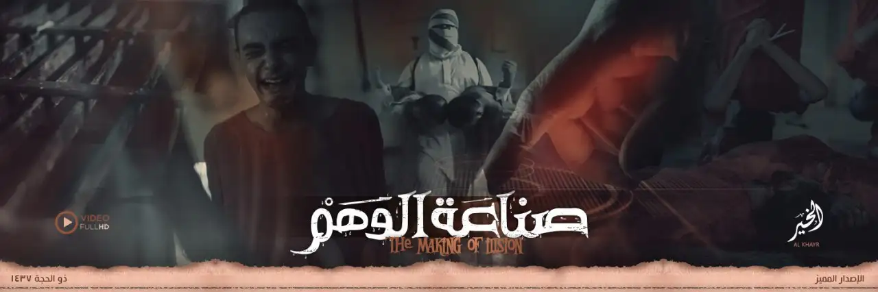 صناعَة الوَهْم – ولاية الخير
