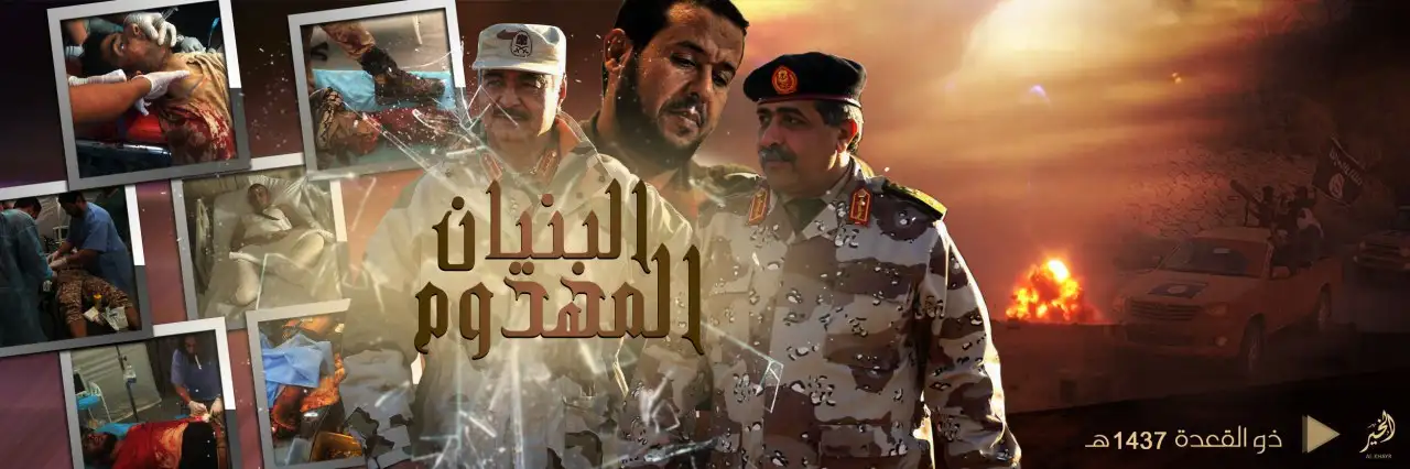 البنيان المهدوم – ولاية الخير