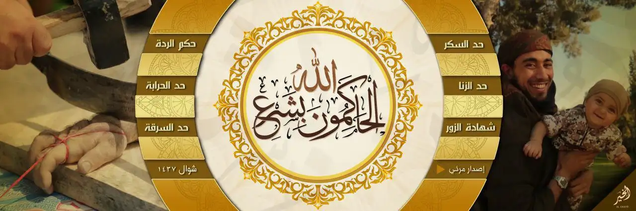 الحَاكِمُونَ بِشَرْعِ اللّٰه – ولاية الخير