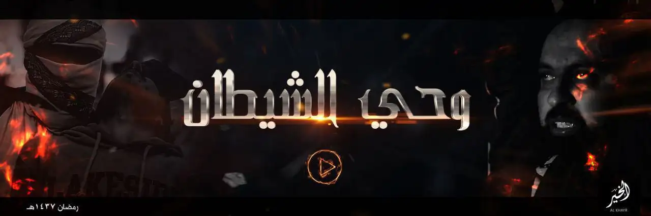 وحي الشيطان – ولاية الخير