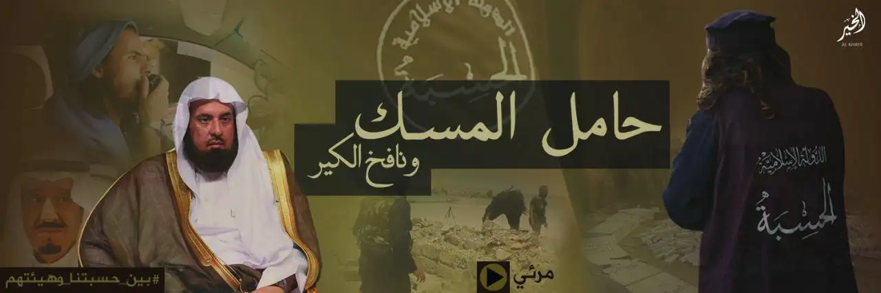 حامل المسك ونافخ الكير – ولاية الخير