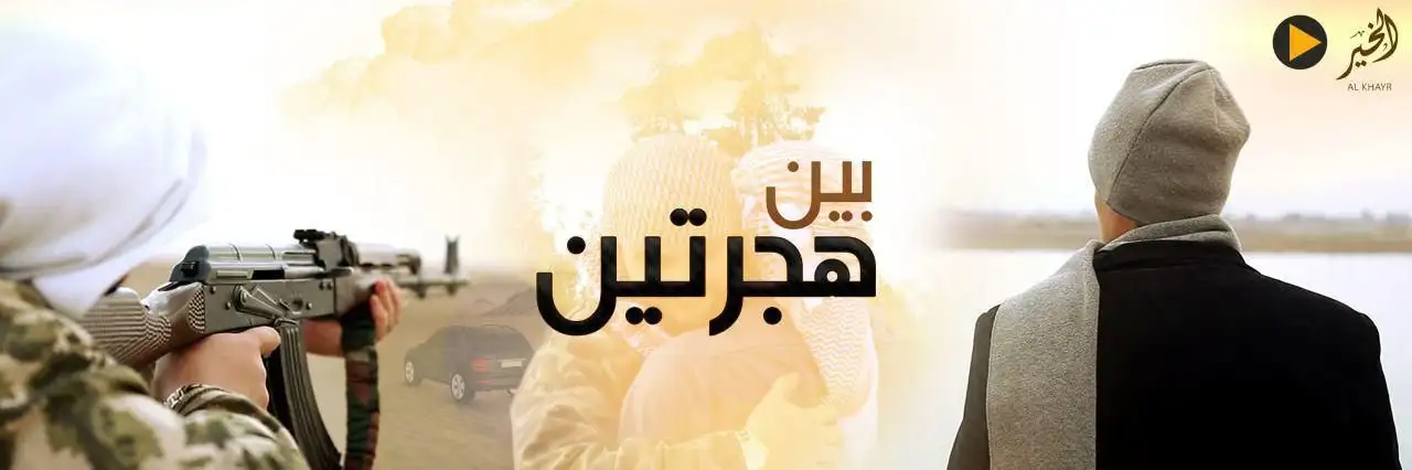 بين هجرتين – ولاية الخير