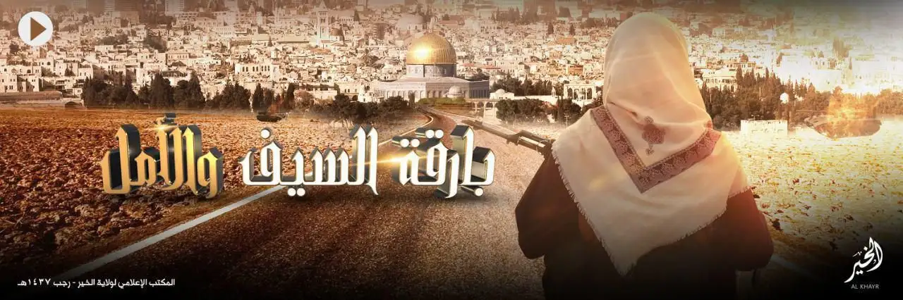بارقة السيف والأمل – ولاية الخير