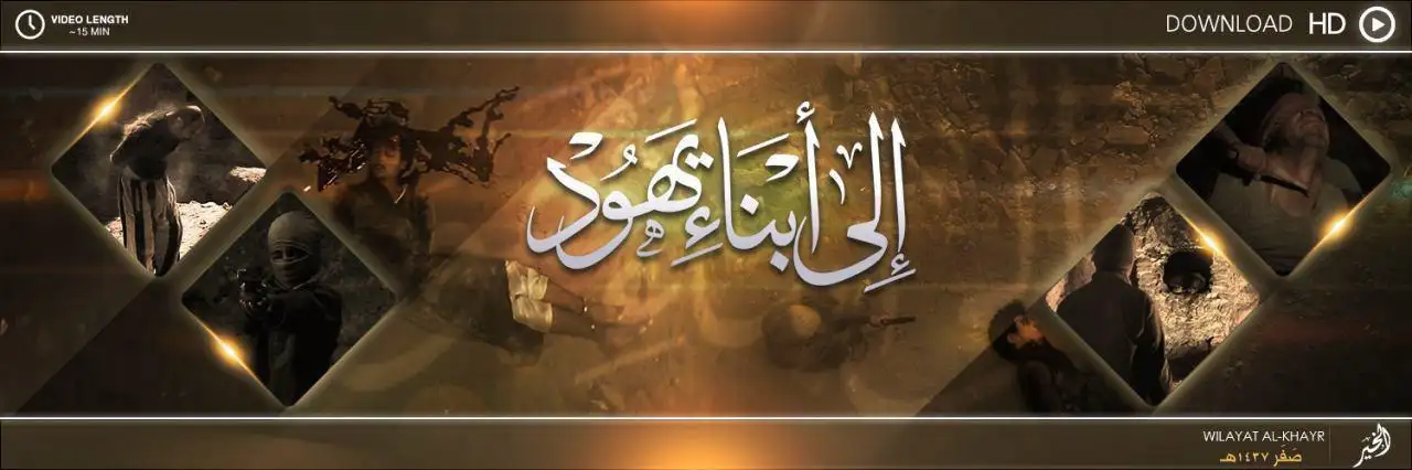إِلى أبْنَاءِ يَهُود – ولاية الخير