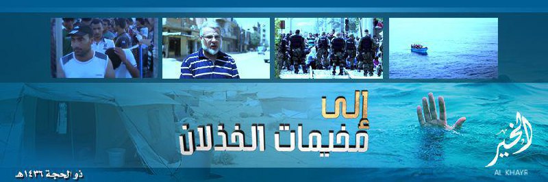 إلى مخيمات الخذلان - وِلاية الخَير