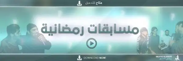 مسابقات رمضانية – ولاية الخير