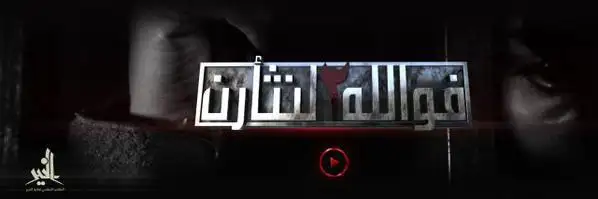 فوالله لنثأرن 2 – ولاية الخير