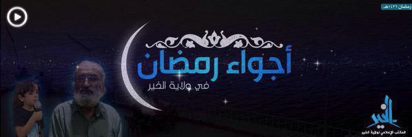 أجواء رمضان في ولاية الخير - وِلاية الخَير