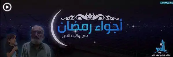 أجواء رمضان في ولاية الخير – ولاية الخير