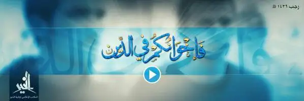 فَإِخْوَانُكُمْ فِي الدِّينِ – ولاية الخير