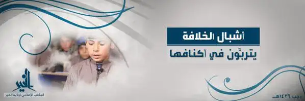 أشبال الخلافة يتربَّون في أكنافها – ولاية الخير