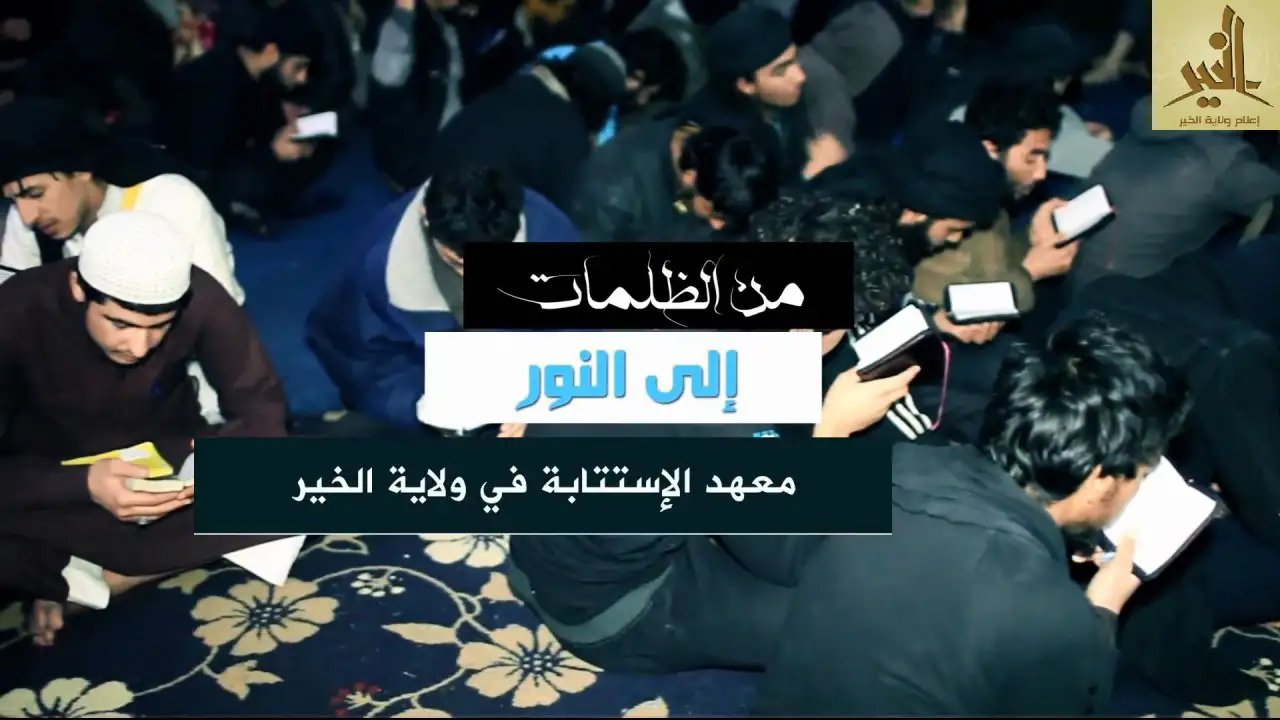 من الظلمات إلى النور (معهد الاستتابة في ولاية الخير) – ولاية الخير