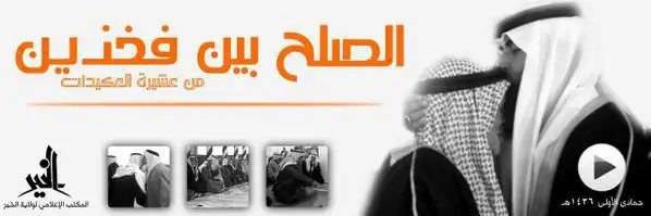 الصلح بين فخذين من عشيرة العكيدات – ولاية الخير