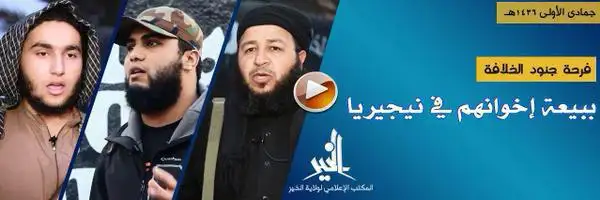 فرحة جنود الخلافة ببيعة إخوانهم في نيجيريا – ولاية الخير