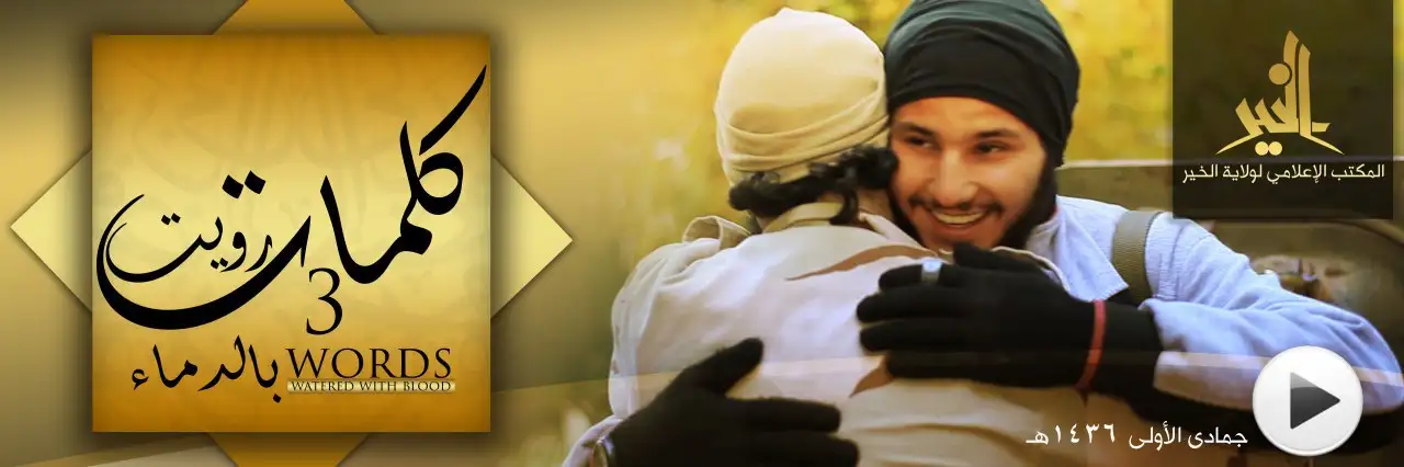 كلمات رُويَت بالدماء 3 – ولاية الخير