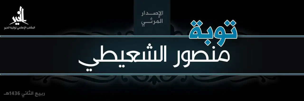 توبة منصور الشعيطي – ولاية الخير