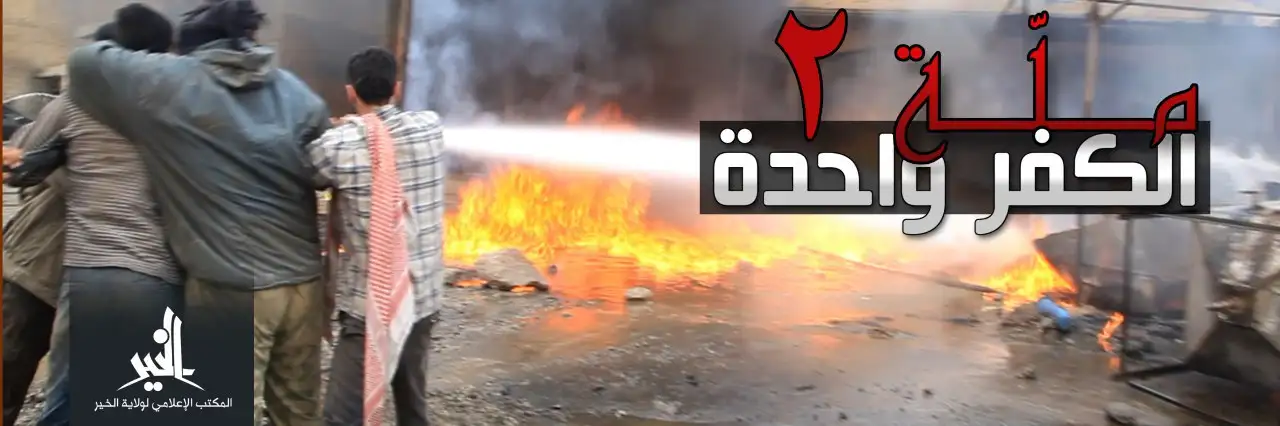 الكفر ملّة واحدة 2 – ولاية الخير