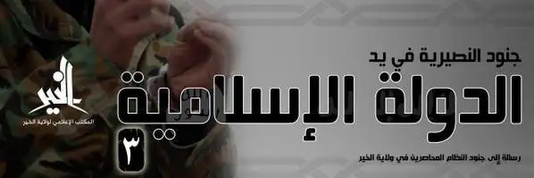 جنود النصيرية في يد الدولة الإسلامية 3 – ولاية الخير