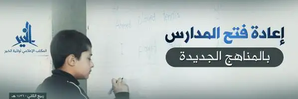 إعادة فتح المدارس بالمناهج الجديدة – ولاية الخير