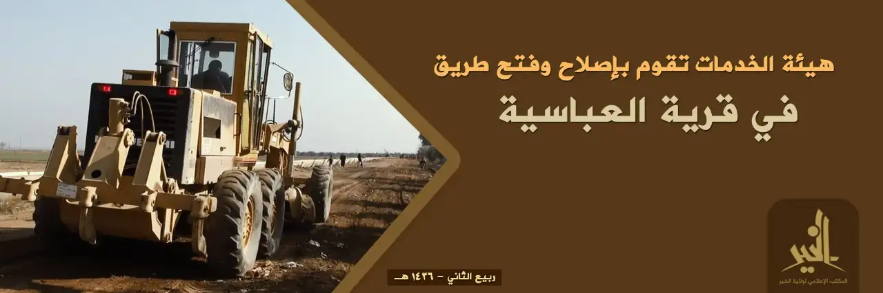 هيئة الخدمات تقوم بإصلاح وفتح طريق في قرية العباسية المؤدي لمدينة معدان – ولاية الخير