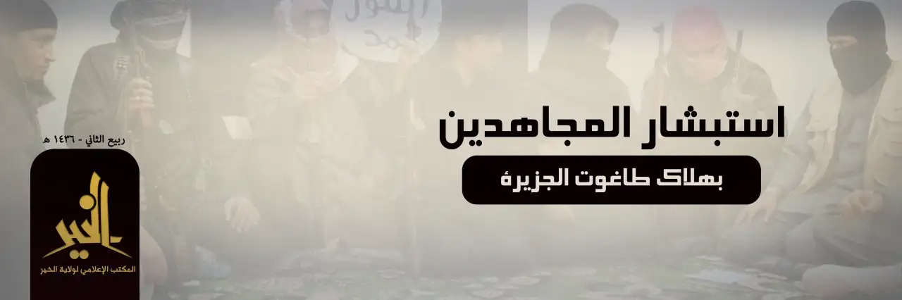 استبشار المجاهدين بهلاك طاغوت الجزيرة – ولاية الخير