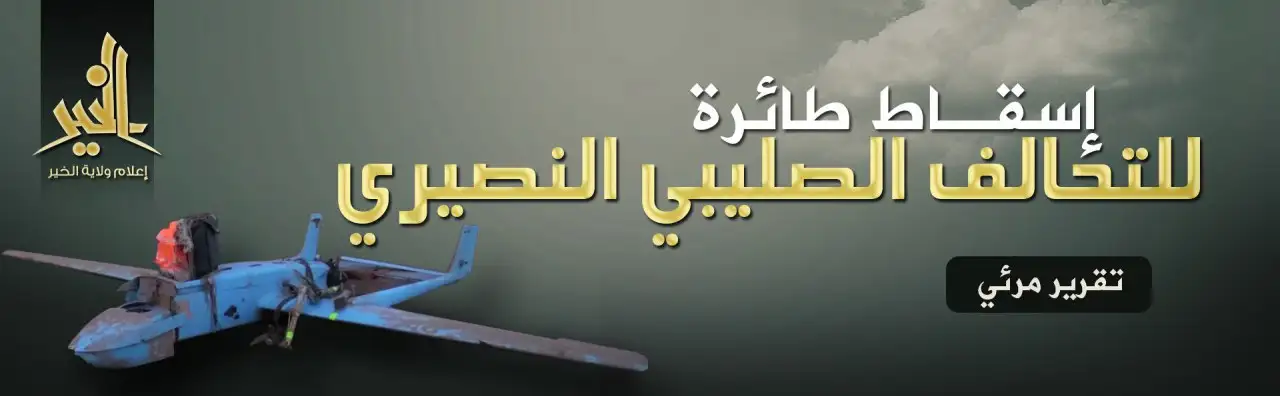 إسقاط طائرة للتحالف الصليبي النصيري – ولاية الخير
