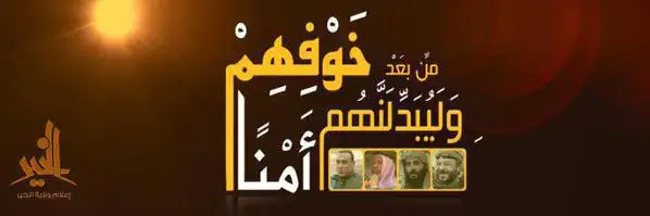وَلَيُبَدِّلَنَّهُم مِّن بَعْدِ خَوْفِهِمْ أَمْنًا 1 – ولاية الخير