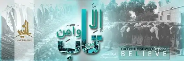 إِلَّا مَن تَابَ وَآمَنَ – ولاية الخير