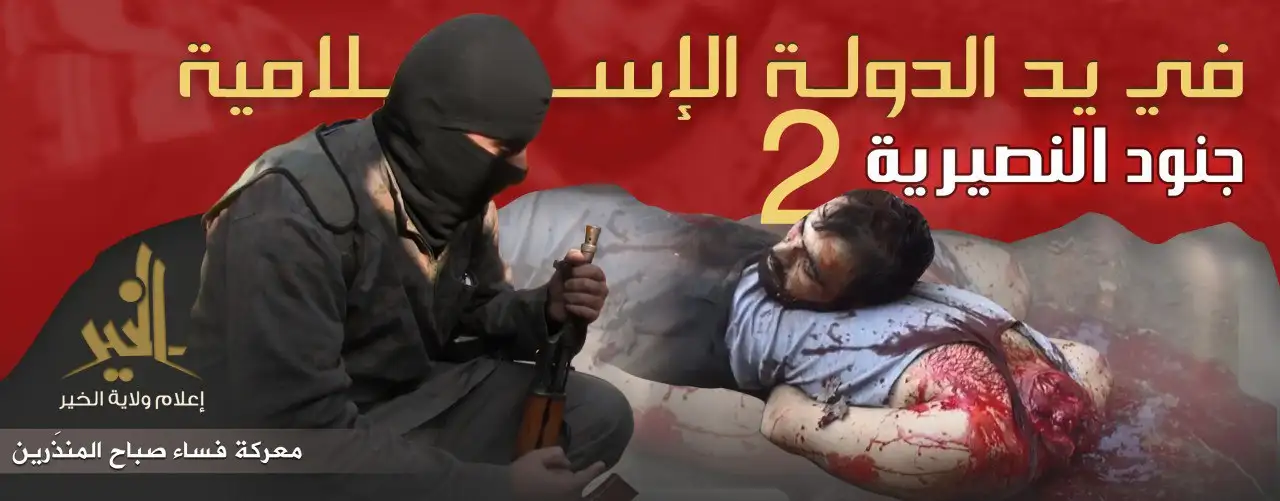 جنود النصيرية في يد الدولة الإسلامية 2 (معركة فساء صباح المنذرين) – ولاية الخير