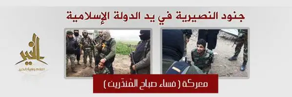 جنود النصيرية في يد الدولة الإسلامية 1 (معركة فساء صباح المُنذَرين) – ولاية الخير
