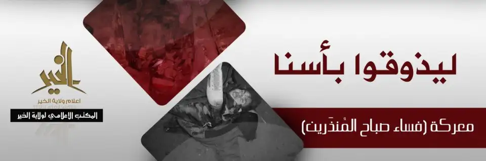 ليذوقوا بأسنا (معركة فساء صباح المُنذَرين) – ولاية الخير