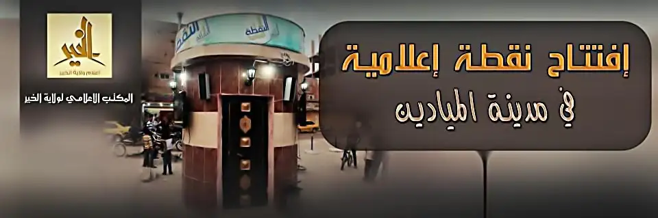 افتتاح نقطة إعلامية في مدينة الميادين – ولاية الخير