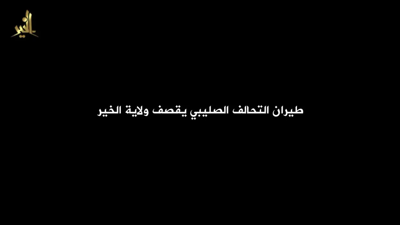 طيران التحالف الصليبي يقصف ولاية الخير – ولاية الخير