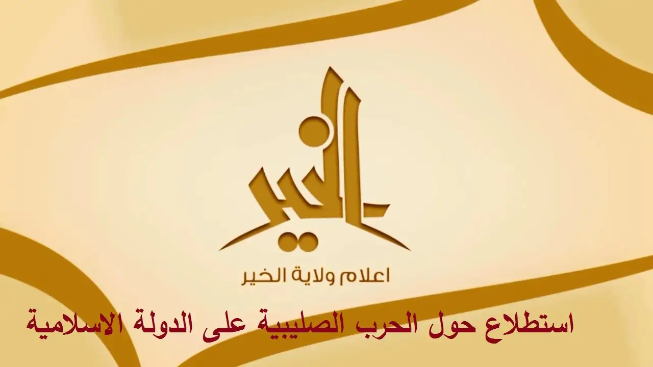 استطلاع حول الحرب الصليبية على الدولة الإسلامية – ولاية الخير