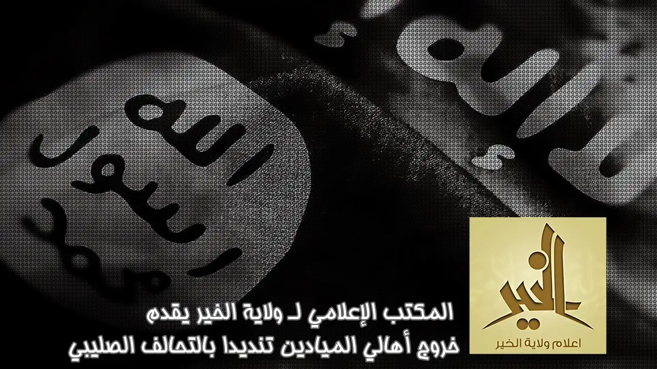 خروج أهالي الميادين تنديدا بالتحالف الصليبي – ولاية الخير