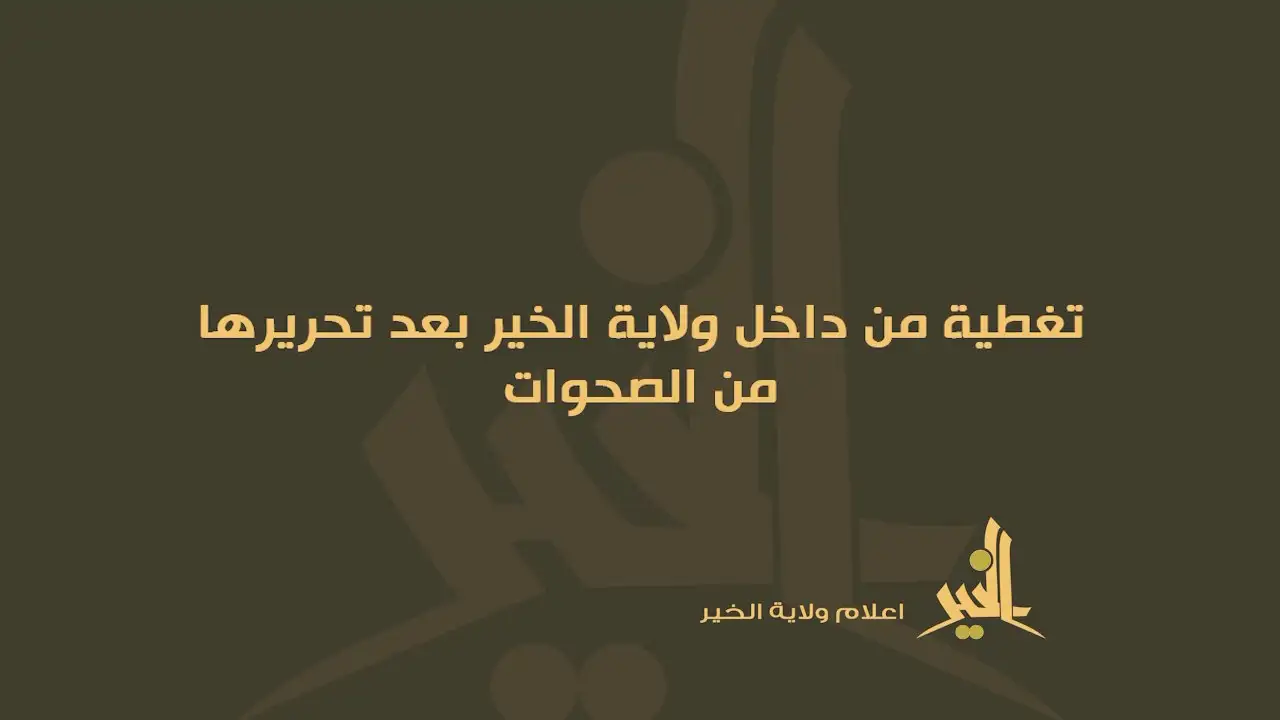 تغطية من داخل ولاية الخير بعد تحريرها من الصحوات – ولاية الخير