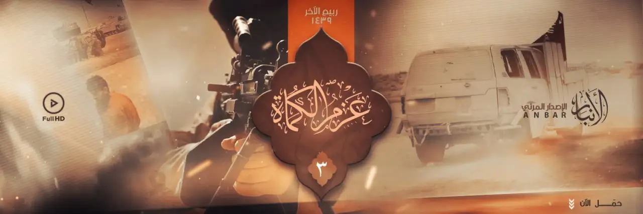 عَزْمُ الكُمَاة 3 – ولاية الأنبار