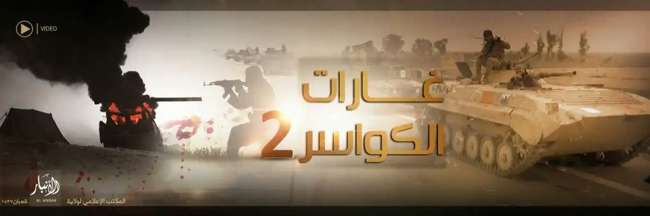 غَارَاتُ الكَوَاسِرِ 2 – ولاية الأنبار