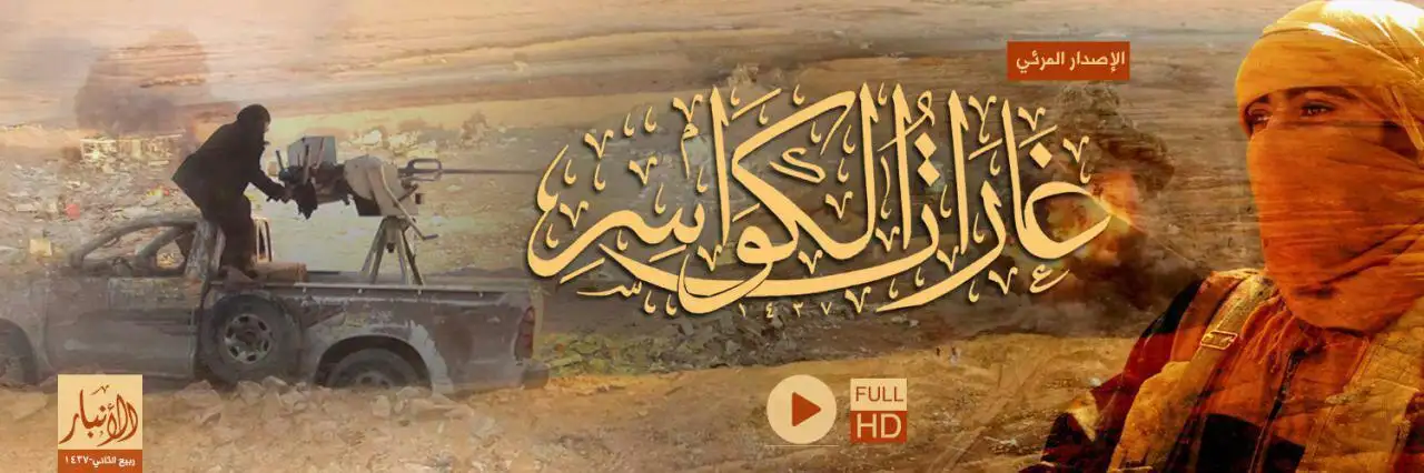غَارَاتُ الكَوَاسِرِ 1 – ولاية الأنبار