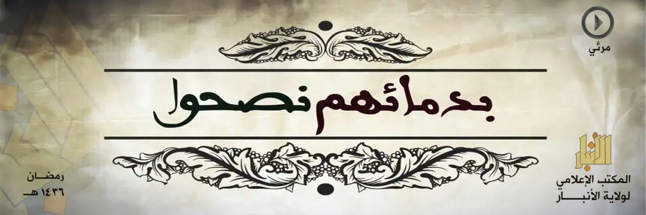 بدمائهم نصحوا 1 – ولاية الأنبار