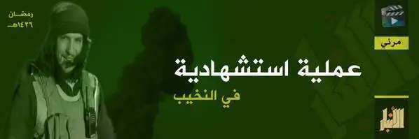 عملية استشهادية في النخيب – ولاية الأنبار