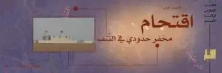 اقتحام مخفر حدودي في منطقة التّنف – ولاية الأنبار